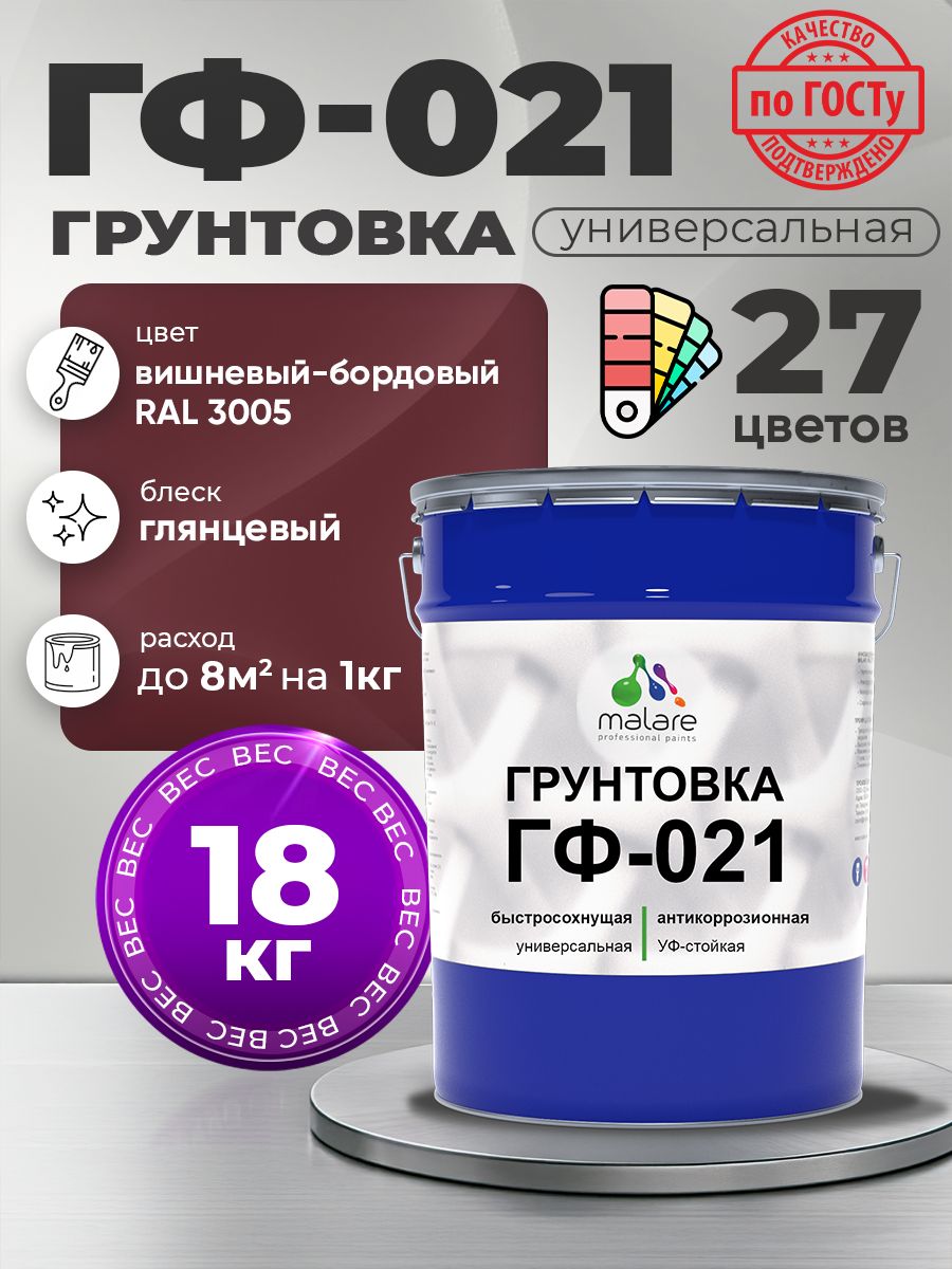 Грунтовка Malare ГФ-021 для металла, минеральных поверхностей для внутренних и наружных работ, антикоррозионная быстросохнущая RAL 3005, вишнево-бордовый, глянцевая, 18 кг.