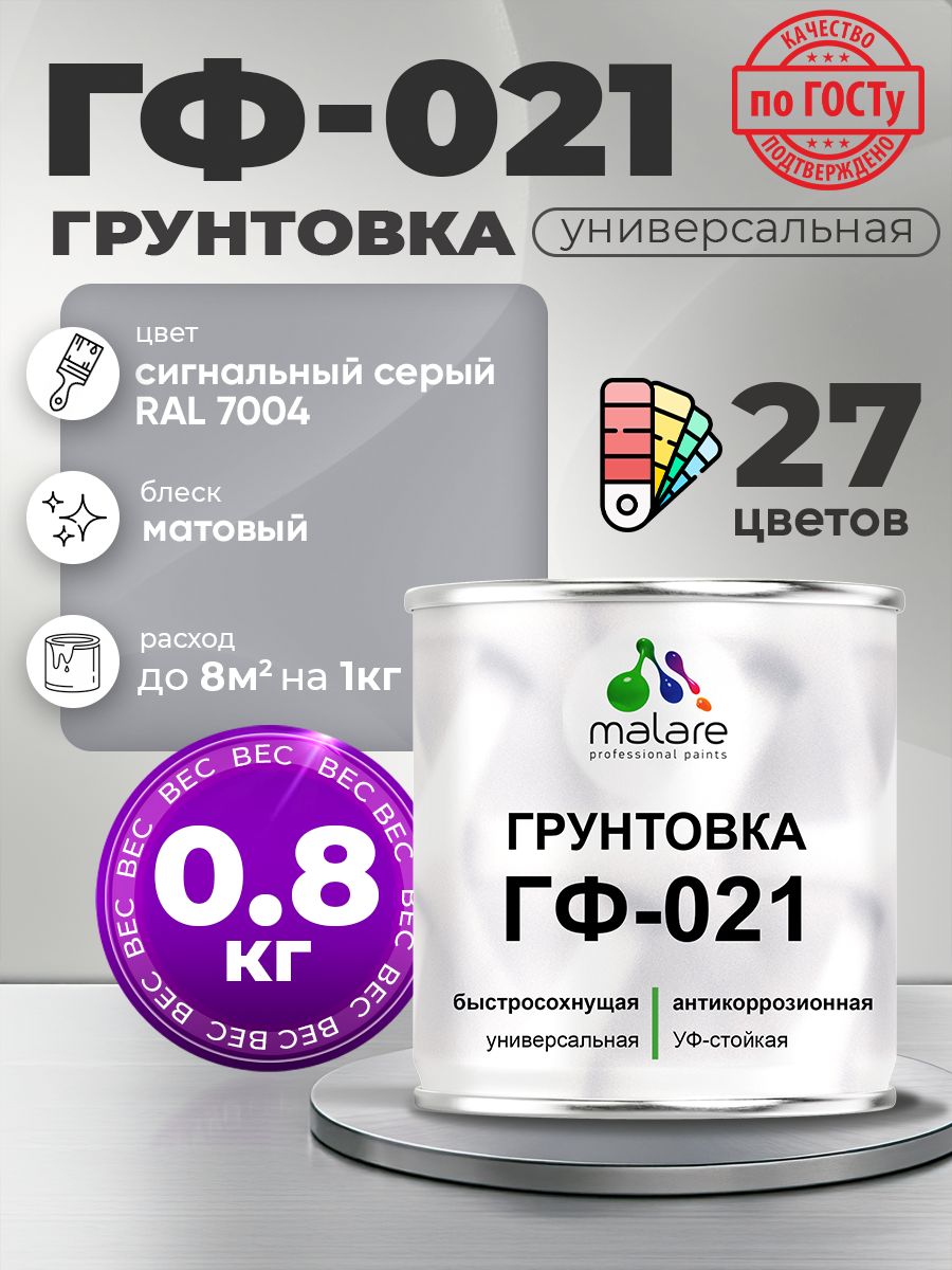 Грунтовка Malare ГФ-021 для металла, минеральных поверхностей для внутренних и наружных работ, антикоррозионная быстросохнущая RAL 7004, сигнальный серый, матовая, 0,8 кг.