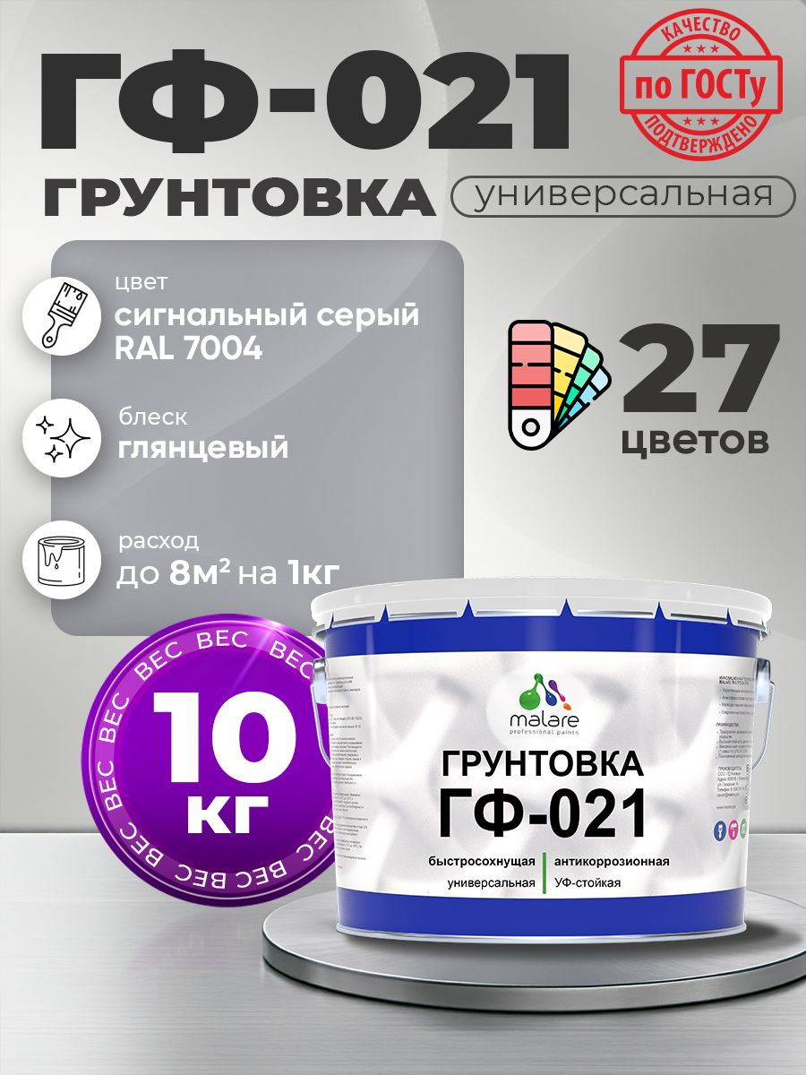 Грунтовка Malare ГФ-021 для металла, минеральных поверхностей для внутренних и наружных работ, антикоррозионная быстросохнущая RAL 7004, сигнальный серый, глянцевая, 10 кг.