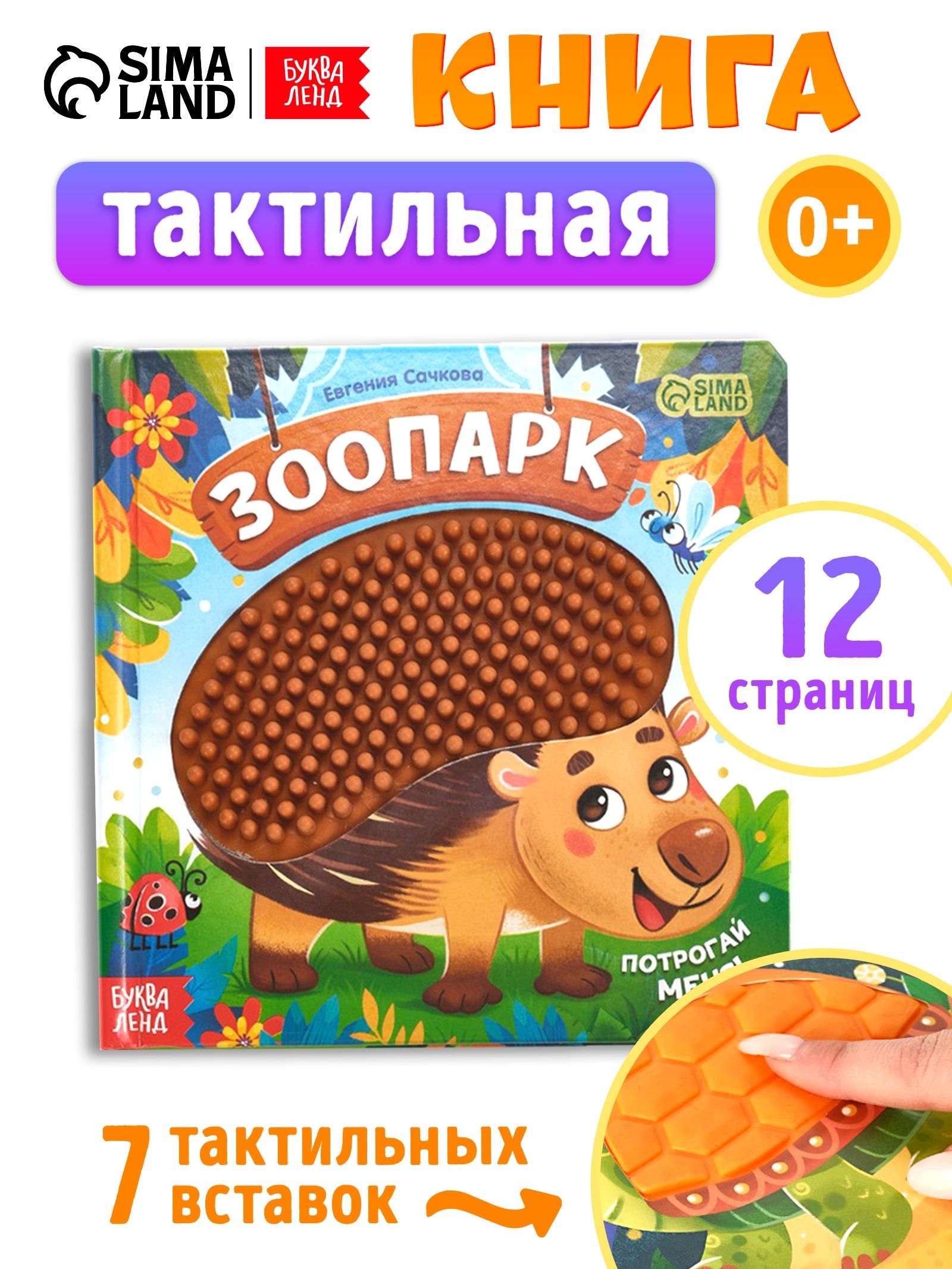 Тактильная книга для малышей, «Зоопарк. Потрогай меня!», Буква-Ленд, книжки для малышей