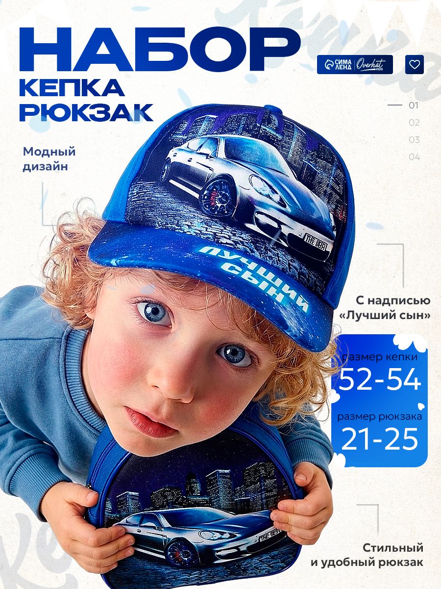 Кепка детская и рюкзак Лучший сын