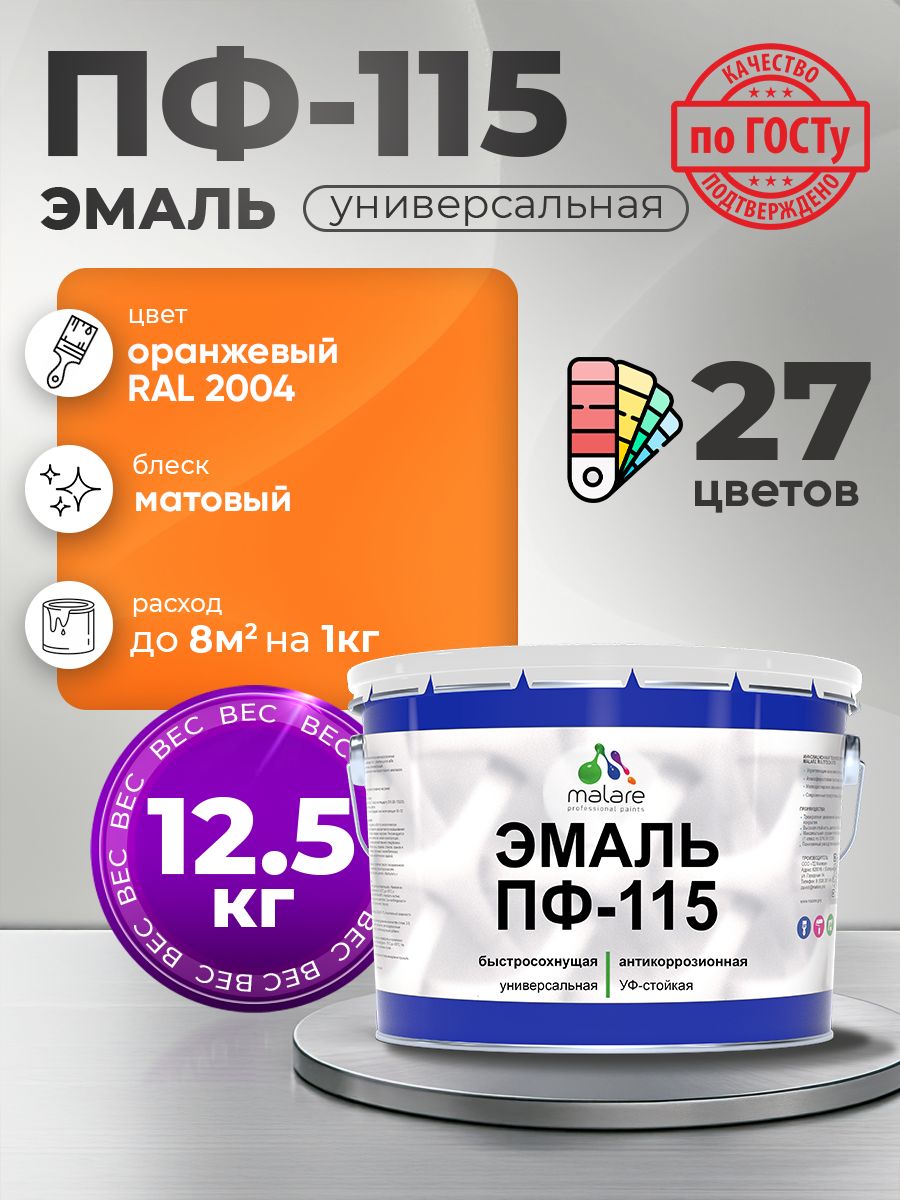 Эмаль Malare ПФ-115 краска для металла по дереву для минеральных поверхностей для внутренних и наружных работ антикоррозионная быстросохнущая, RAL 2004, оранжевый, матовая, 12,5 кг