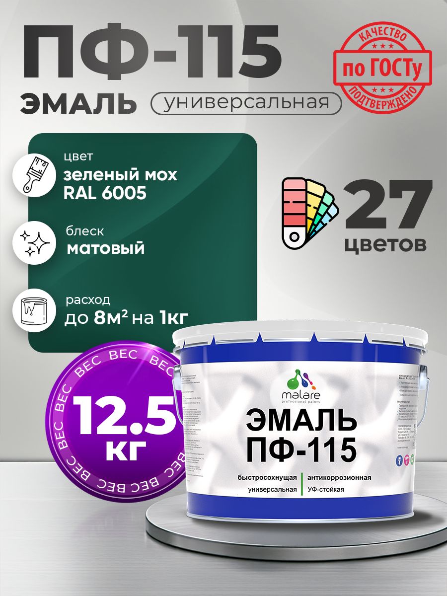 Эмаль Malare ПФ-115 краска для металла по дереву для минеральных поверхностей для внутренних и наружных работ антикоррозионная быстросохнущая, RAL 6005, зелёный мох, матовая, 12,5 кг