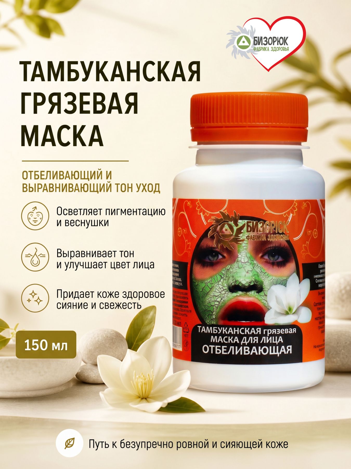 Маска для лица Тамбуканская грязевая Отбеливающая