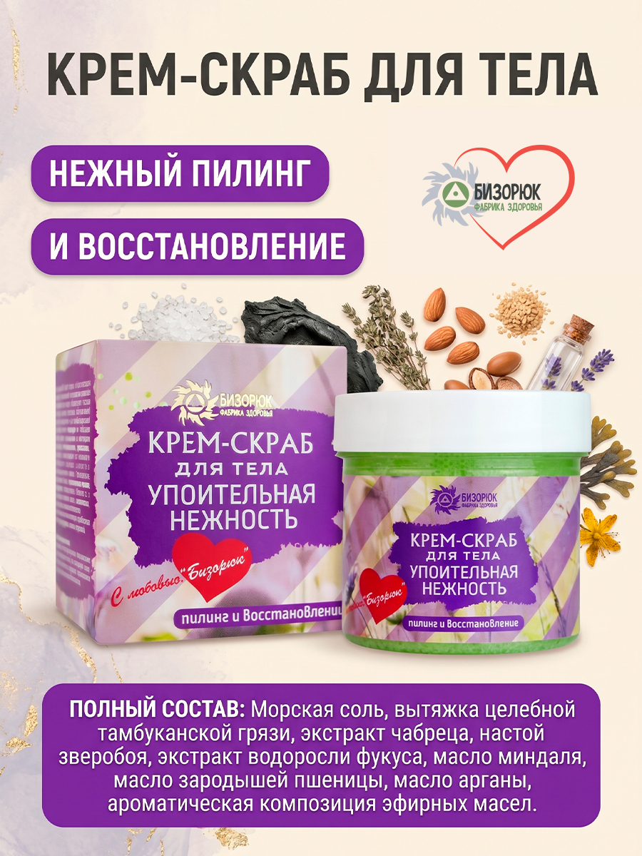 Крем- скраб Упоительная нежность
