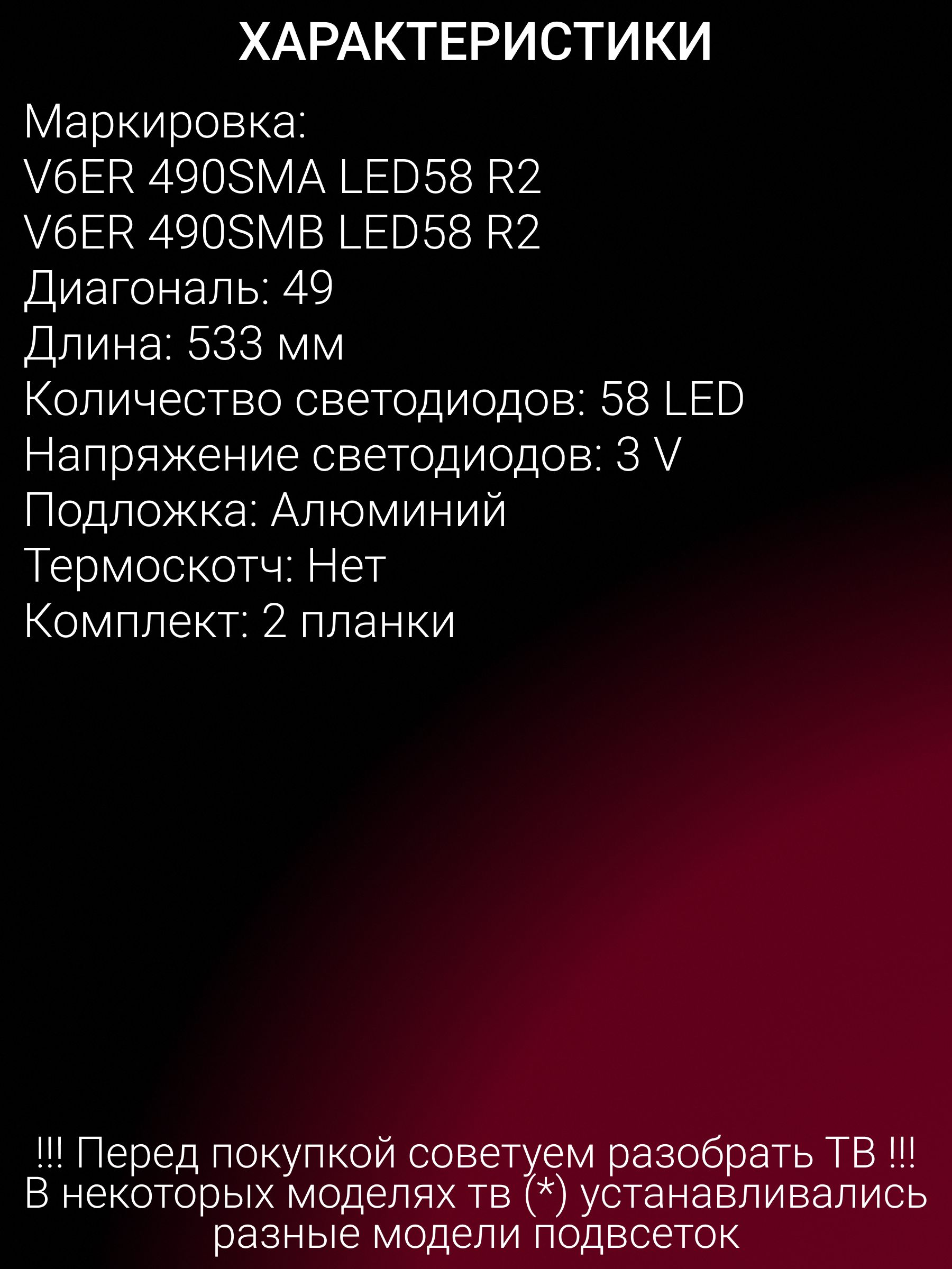 Подсветка для SAMSUNG UE49MU6470U, UE49KU6500U, UE49MU6670U, UE49KU6400U, UE49KU6470U, UE49KU6510U, UE49KU6670U, UE49MU7000U, UE49MU6650U, UE49MU6500U, UE49MU6450U, UE49MU6400U, UE49KU6650U