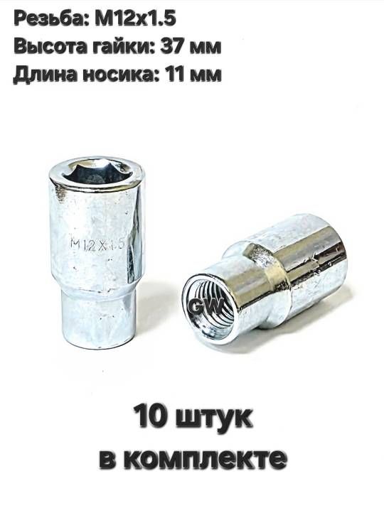 Колесные гайки М12х1.5 с носиком 11 мм (10 шт.)