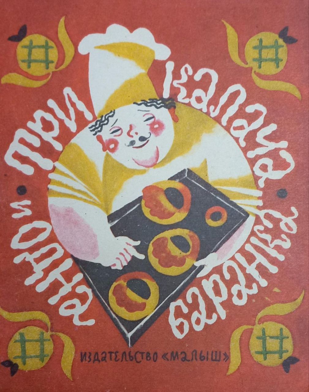 Сказка про сушку и калач. Загадка про сушки для детей. Загадка про калач. 3 калача и 1 баранка. Сказка про сушку и калач.