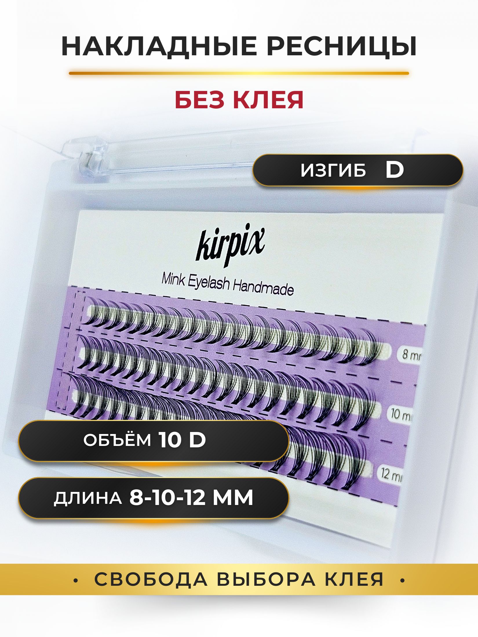 Накладные пучковые ресницы изгиб D, длина Микс 8-10-12 мм, Объем 10D - 60  пучков. - купить с доставкой по выгодным ценам в интернет-магазине OZON  (1400598354)