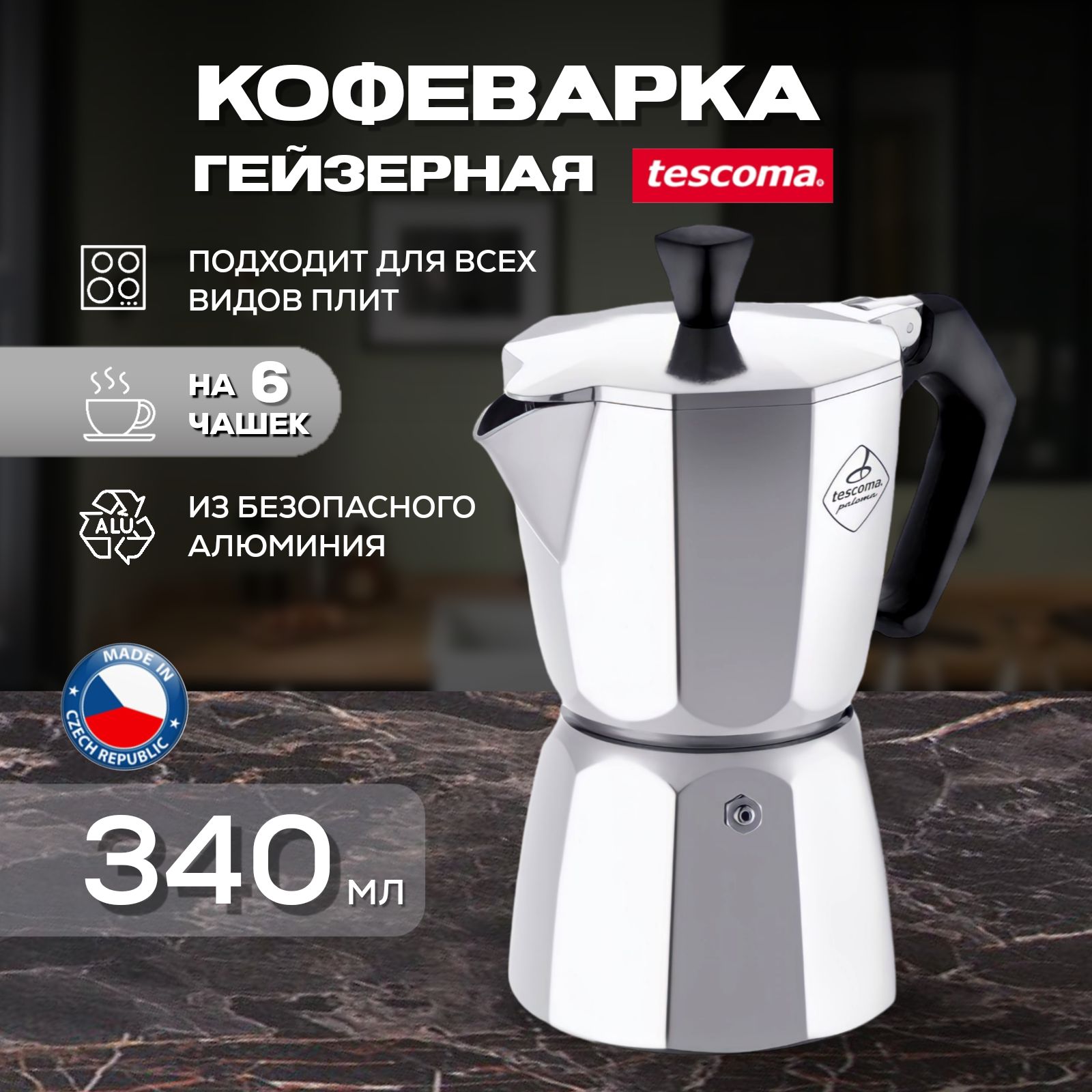 КофеваркагейзернаяTescomaPALOMA,на6чашек,объем340мл