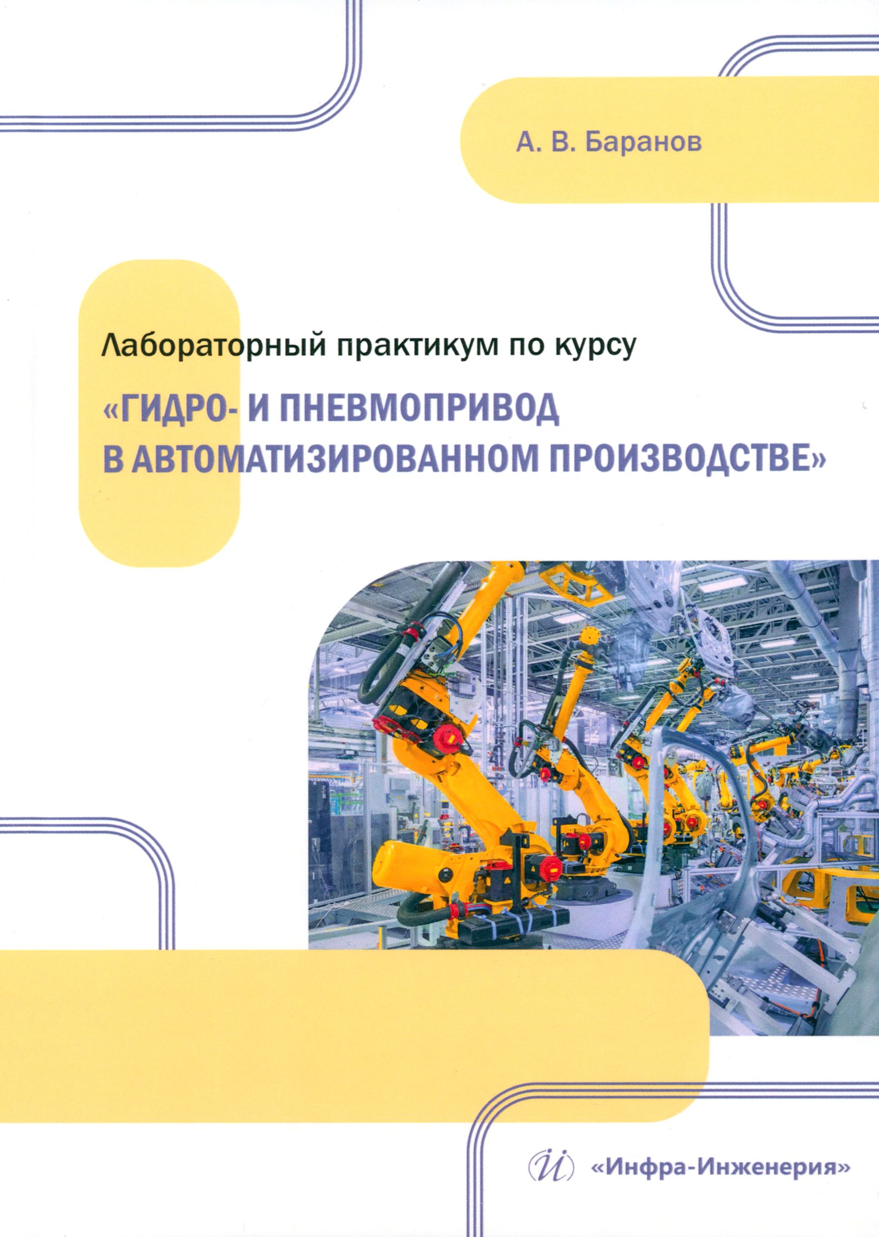 Лабораторный практикум по курсу Гидро- и пневмопривод в автоматизированном производстве | Баранов Александр Владимирович