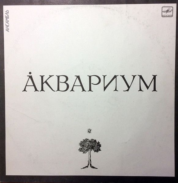 Аквариум - Ансамбль Аквариум (1LP Мелодия, 1987, NM/EX)