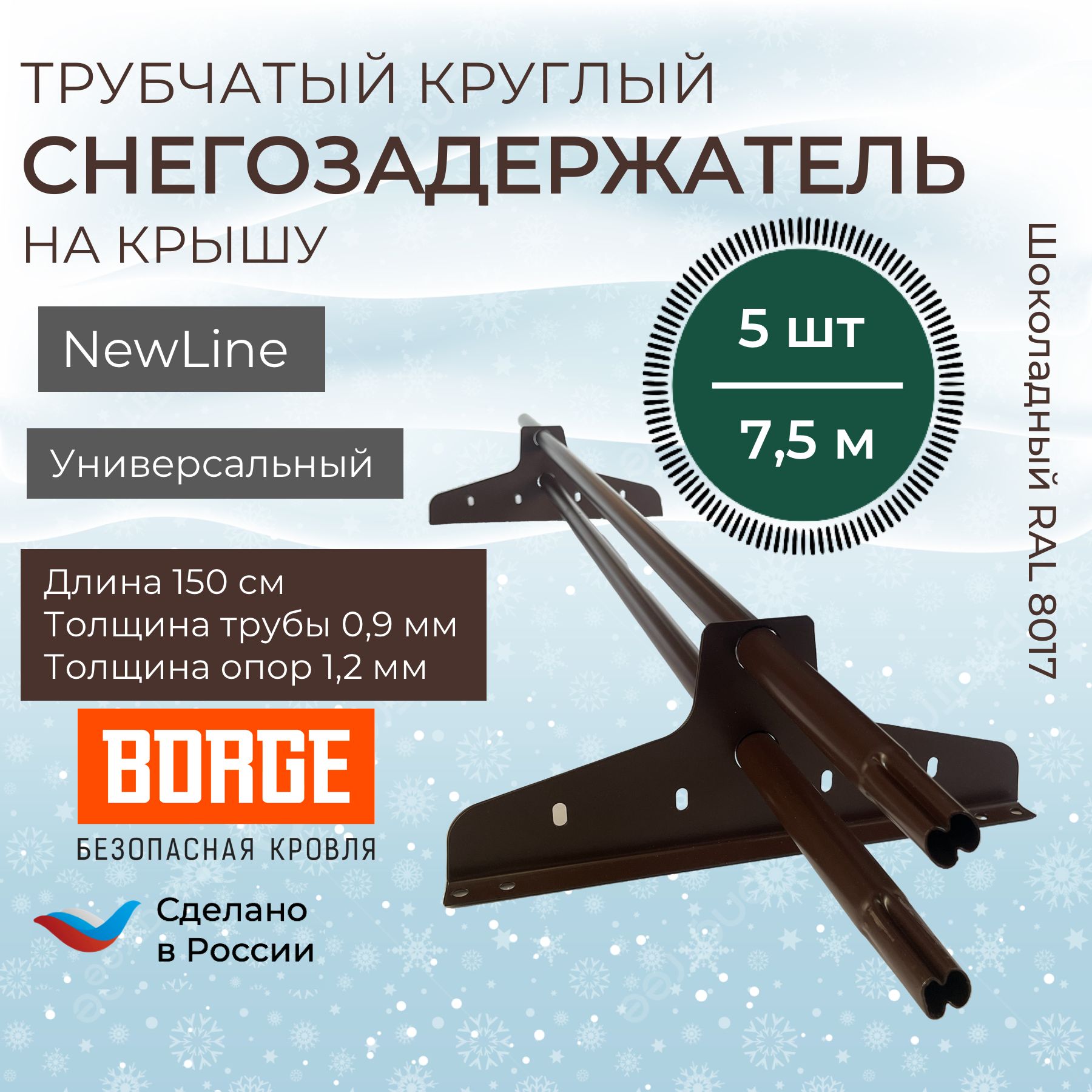 Снегозадержательнакрышу1,5метра(5комплектовна7,5метров)универсальныйкруглыйRAL(8017)Шоколад