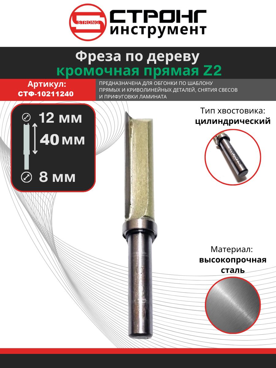 ФрезаподеревуStrongкромочнаяпрямаясверхнимподшипникомZ2,8/12D/40Hмм,СТФ-1021