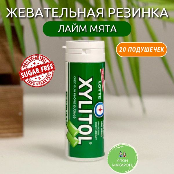 ЖевательнаярезинкабезсахараXYLITOLЛАЙМ-МЯТАLotte29гр