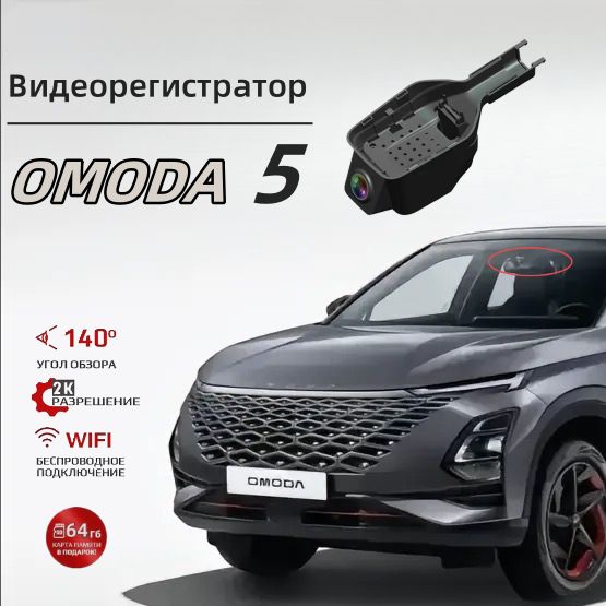 ВидеорегистратордляOmodaC5(Car-LinkC5-3216)