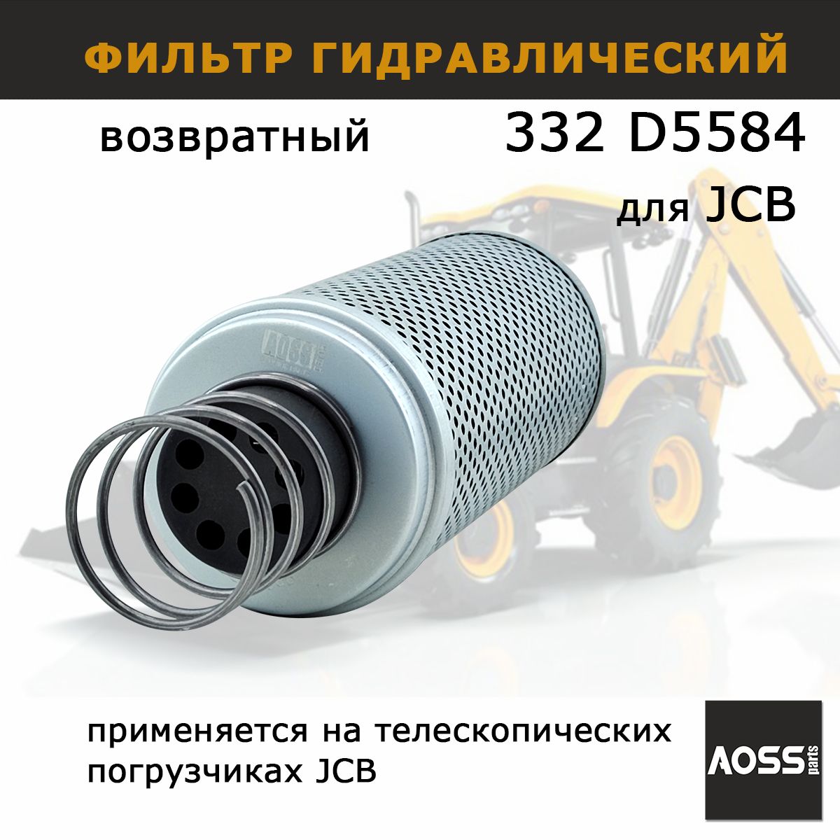 Фильтр гидравлический возвратный 332/D5584 на JCB 3CX 4CX, запчасти AOSS parts для спецтехники