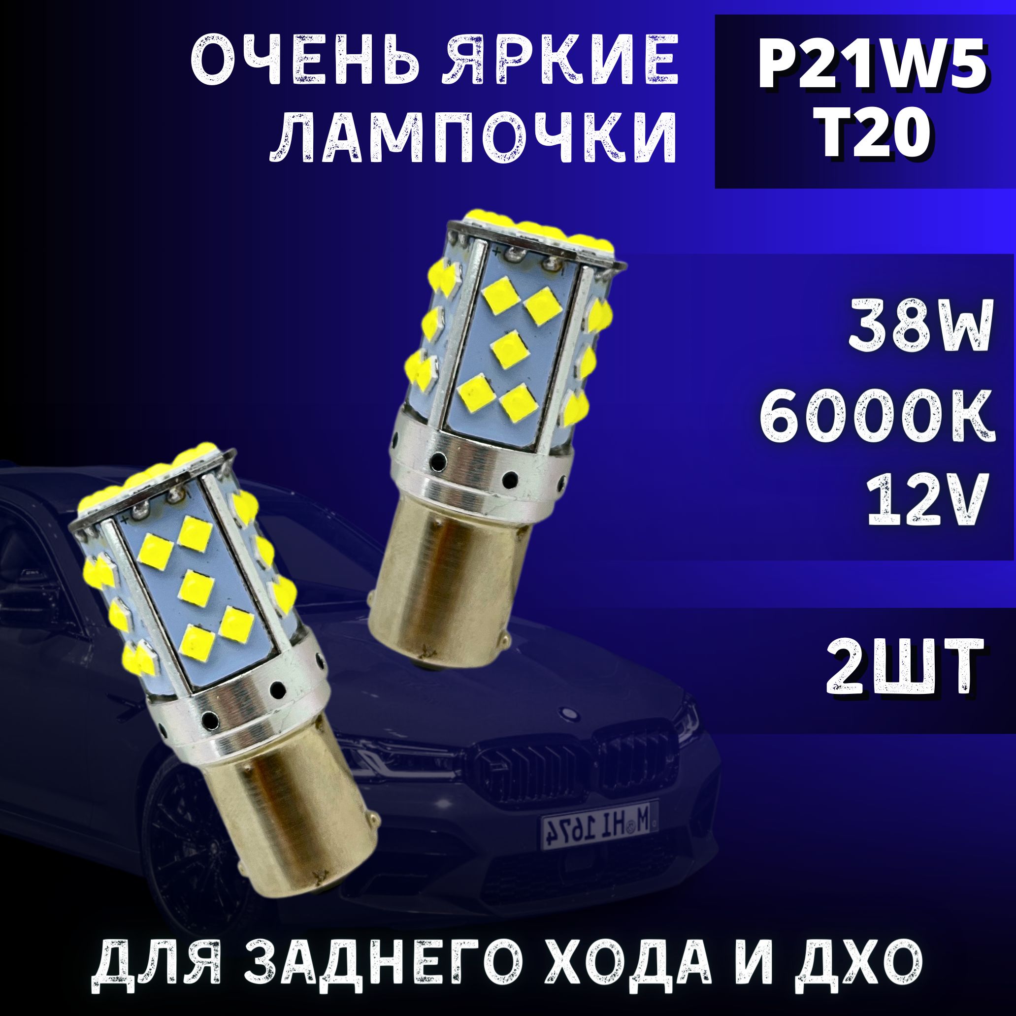 Светодиодные лампы для ДХО и заднего хода P21W led, габаритные лампы белые