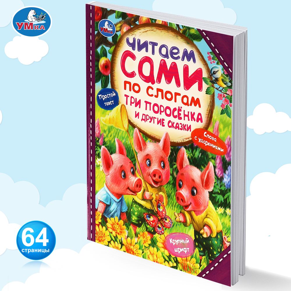 Книга Три поросёнка и другие сказки сборник с иллюстрациями Умка