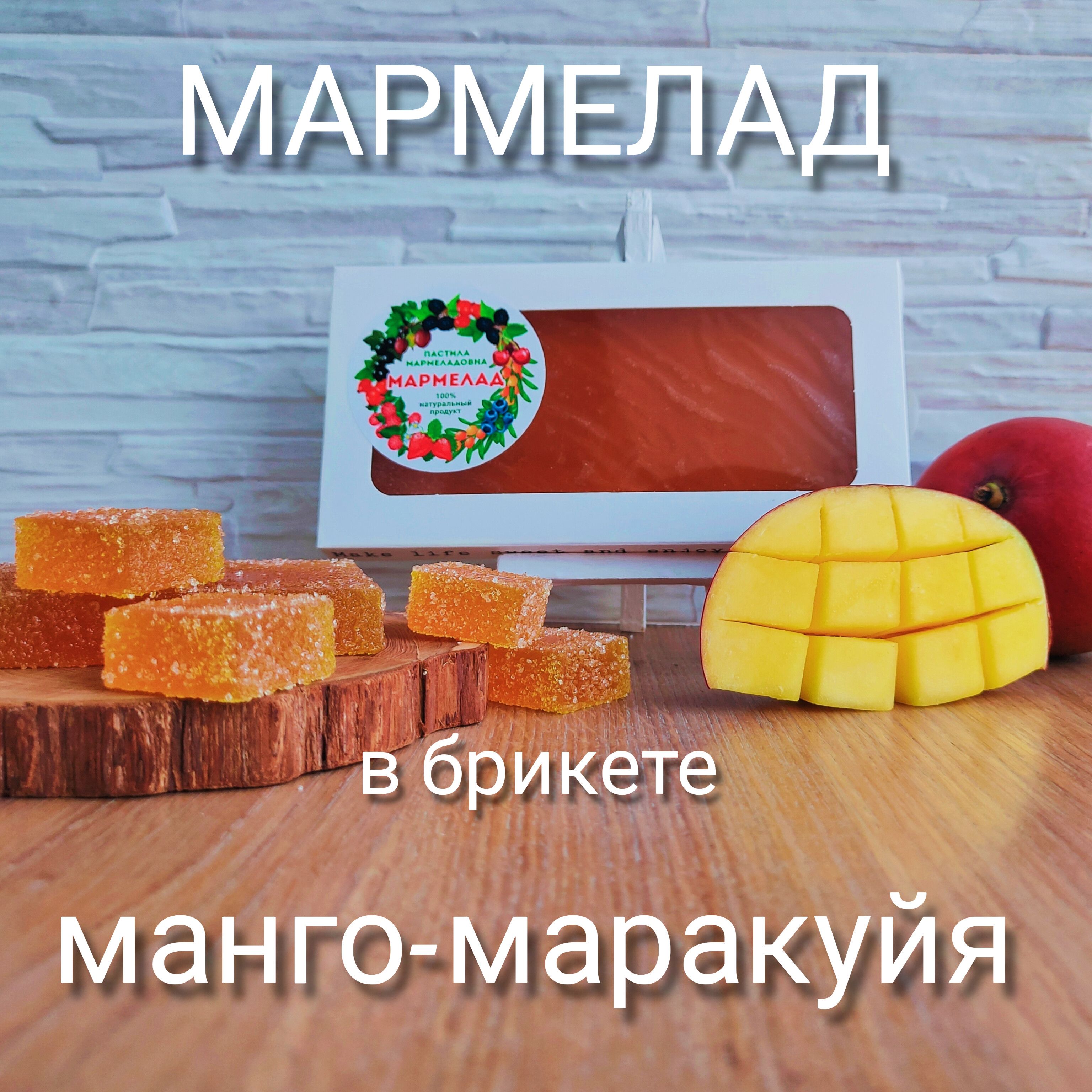 Натуральный пластовый <b>мармелад</b> &quot;<b>Манго</b>-<b>маракуйя</b>&quot; - это вкусный дом...