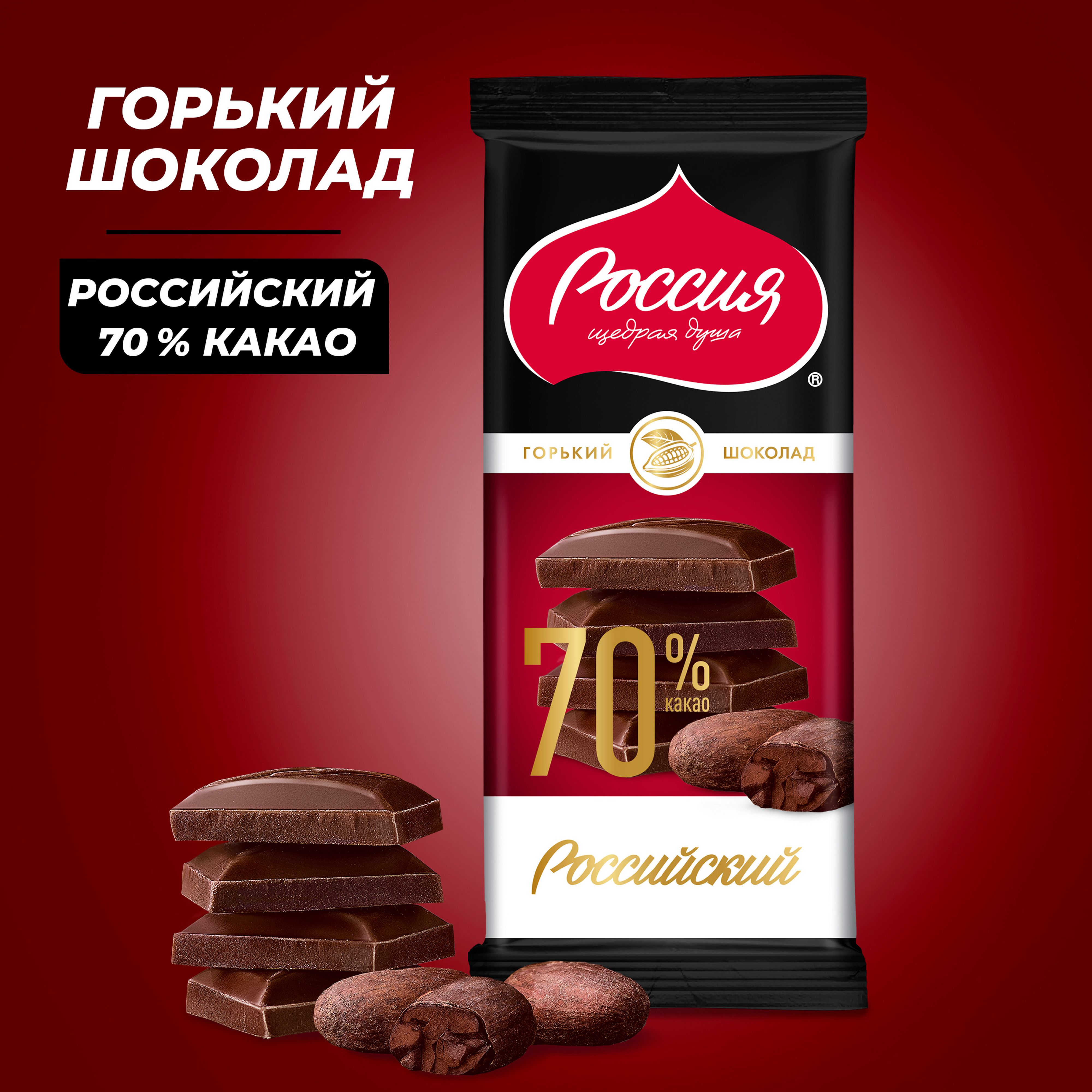 Шоколад «РОССИЯ» — ЩЕДРАЯ ДУША! РОССИЙСКИЙ. Горький с 70 % содержанием  какао-продуктов, 82 г