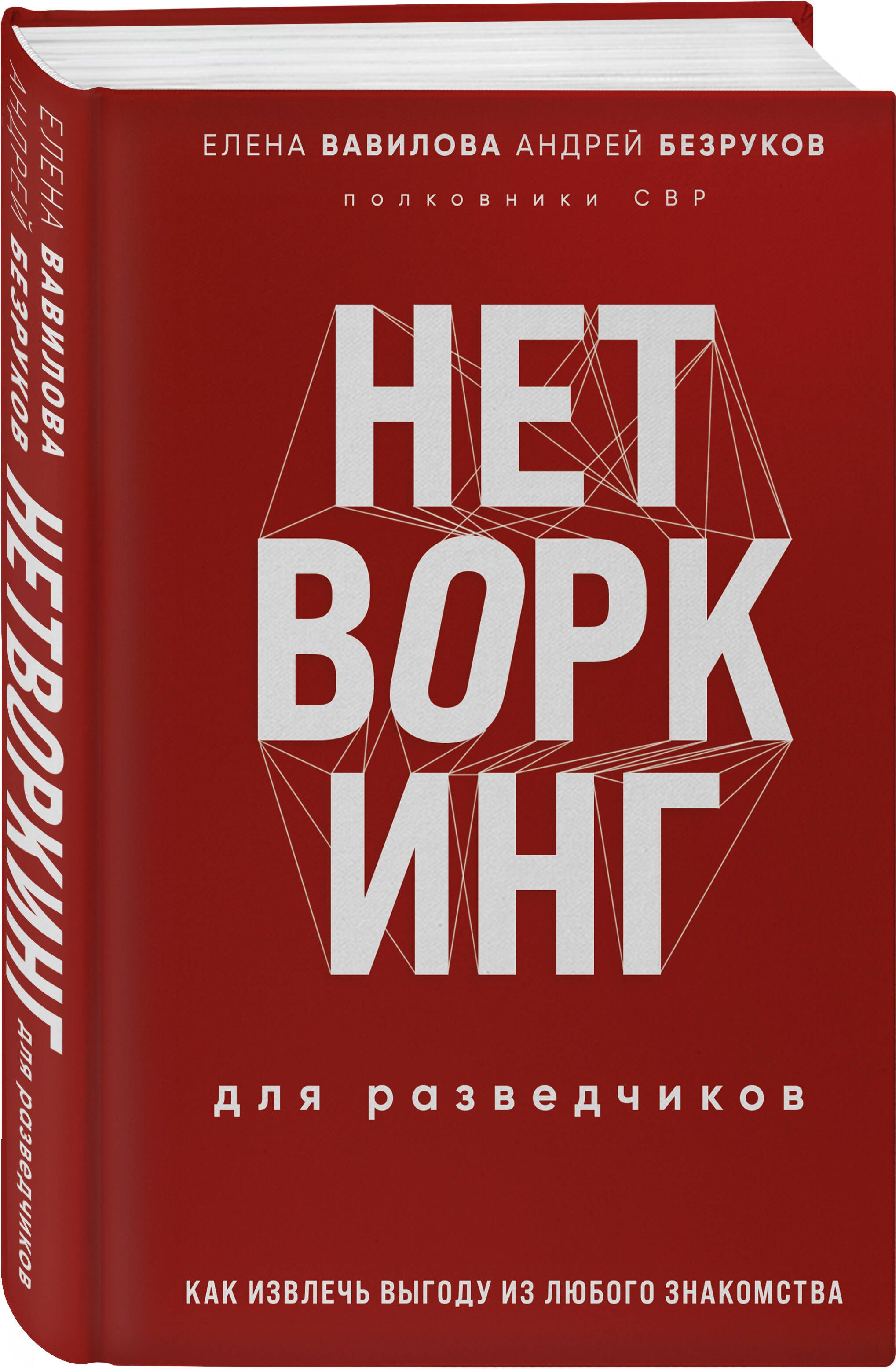 Нетворкинг для разведчиков. Как извлечь пользу из любого знакомства.  Специальное издание | Вавилова Елена Станиславовна, Безруков Андрей  Олегович - купить с доставкой по выгодным ценам в интернет-магазине OZON  (1408205662)