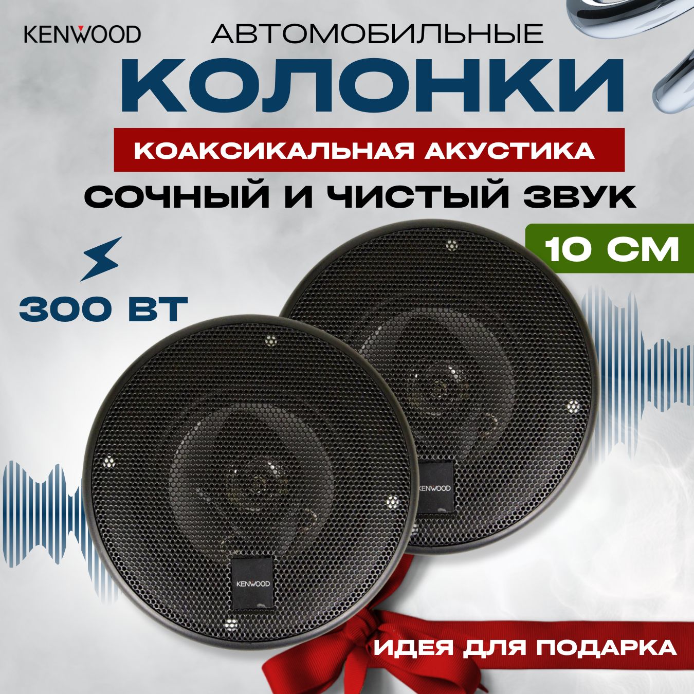 SmArtEl Колонки для автомобиля колонка ken58, 10 см (4 дюйм.)