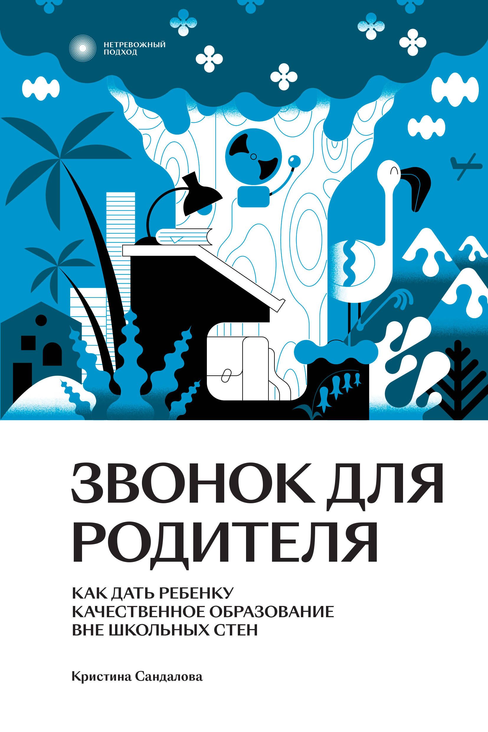 Звонок для родителя. Как дать ребенку качественное образование вне школьных  стен | Сандалова Кристина Юрьевна - купить с доставкой по выгодным ценам в  интернет-магазине OZON (1480866734)