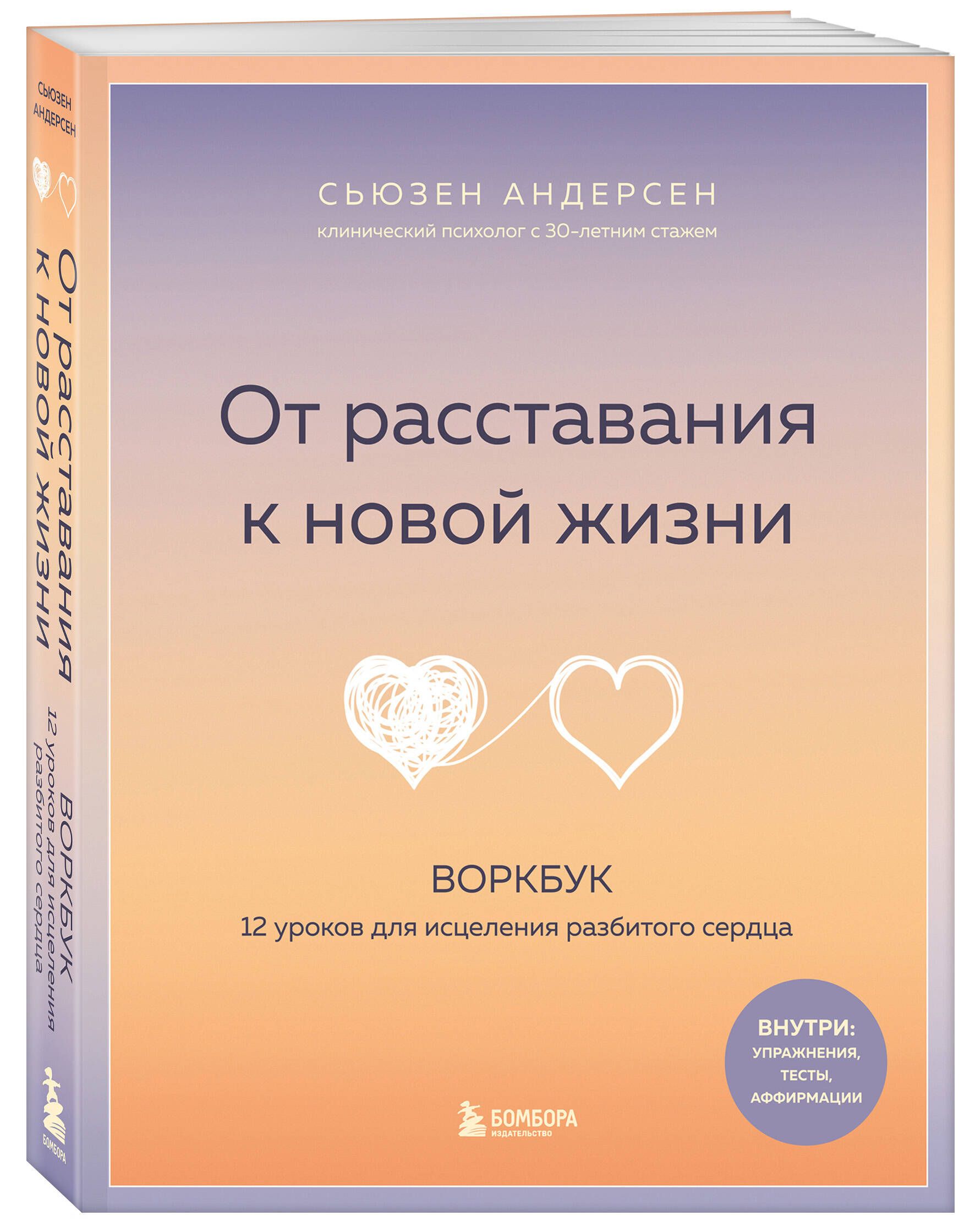 От расставания к новой жизни. Воркбук, который исцелит разбитое сердце |  Андерсен Сьюзен