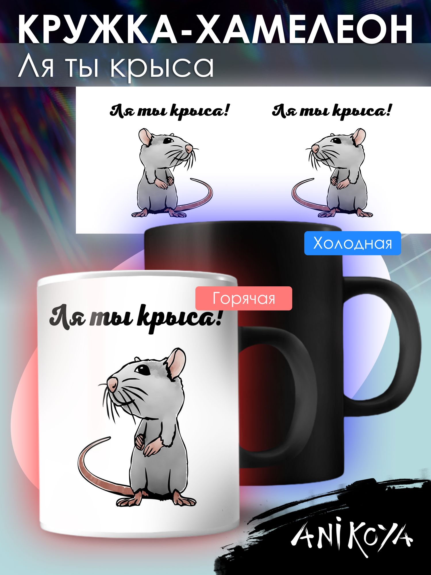 Ля ты крыса