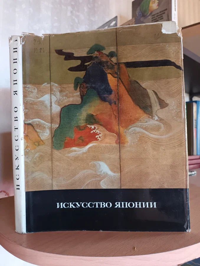 Японская книжка. Япония художественные книги. Японизм книга. Книга «искусство японии». Книги по искусству японии.