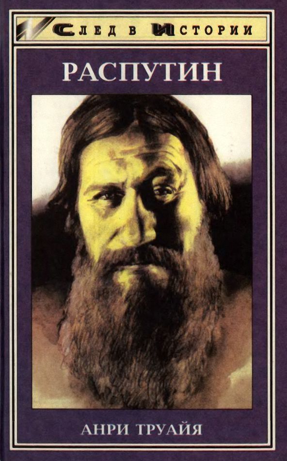 Распутин спокойствие. Распутин Анри Труайя след в истории. Распутин книги. Книги о Григории Распутине.