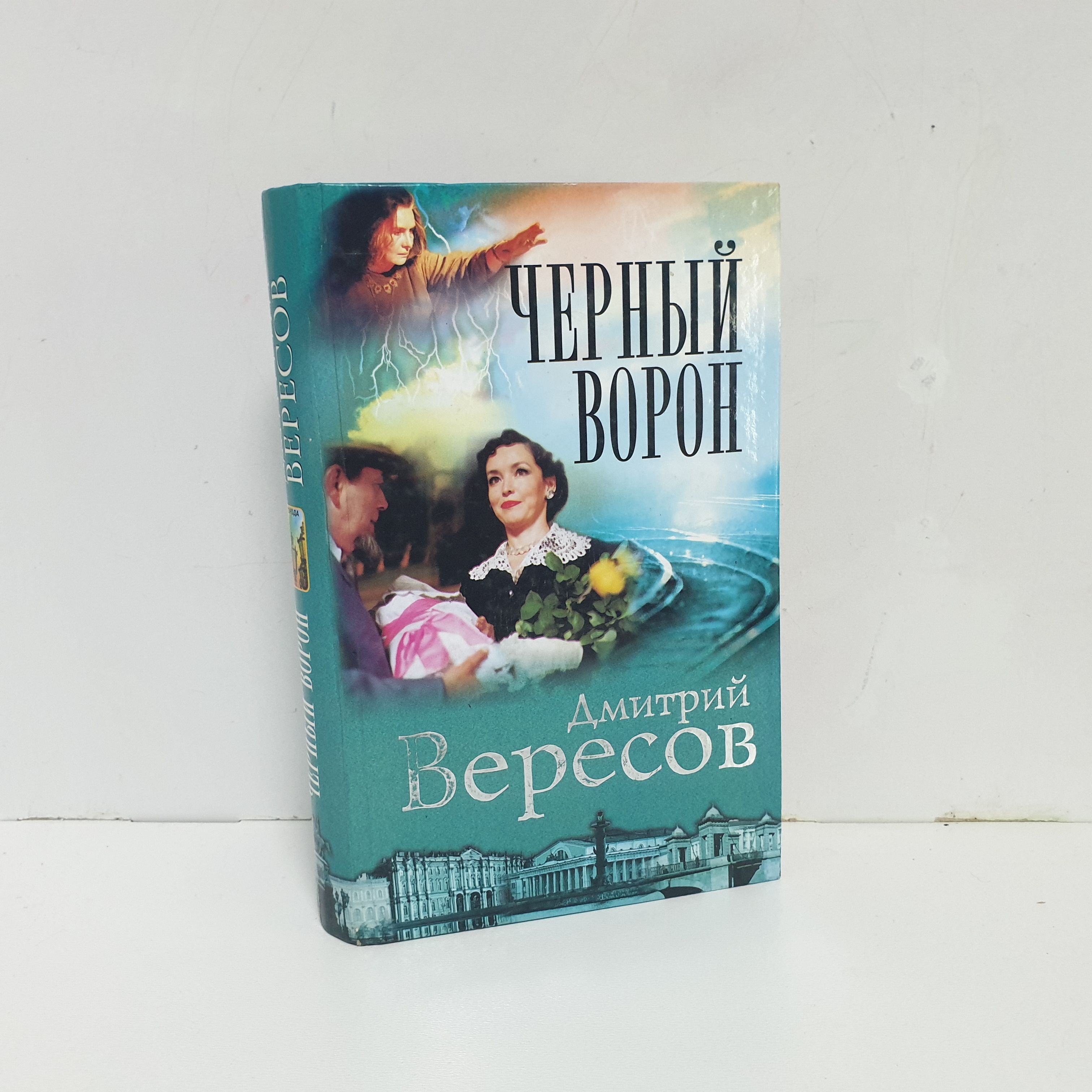 Вересов Дмитрий Книги Купить