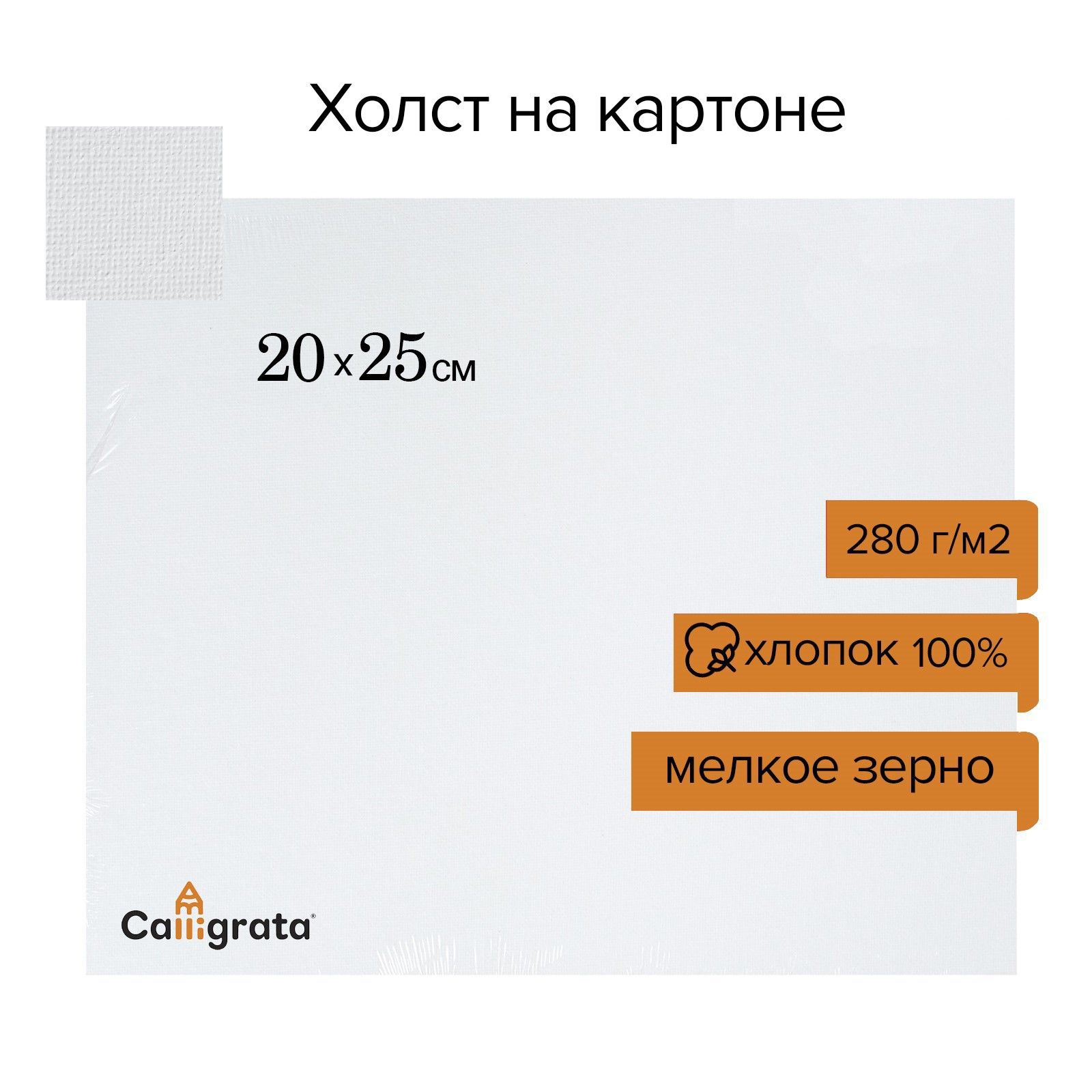 Холст на картоне, хлопок 100%, 20 х 25 см, 3 мм, акриловый грунт, мелкое зерно, 280 г/м2