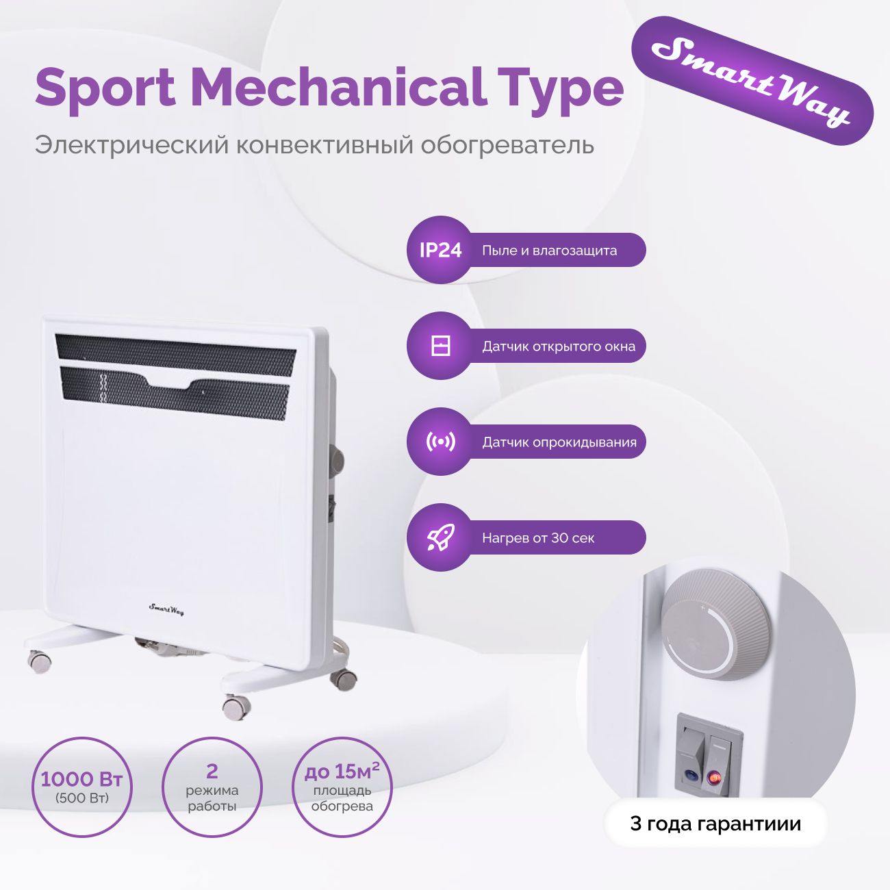 ОбогревательконвекционныйSmartWayMechanicalType1000WсерияSPORT,механическоеуправление