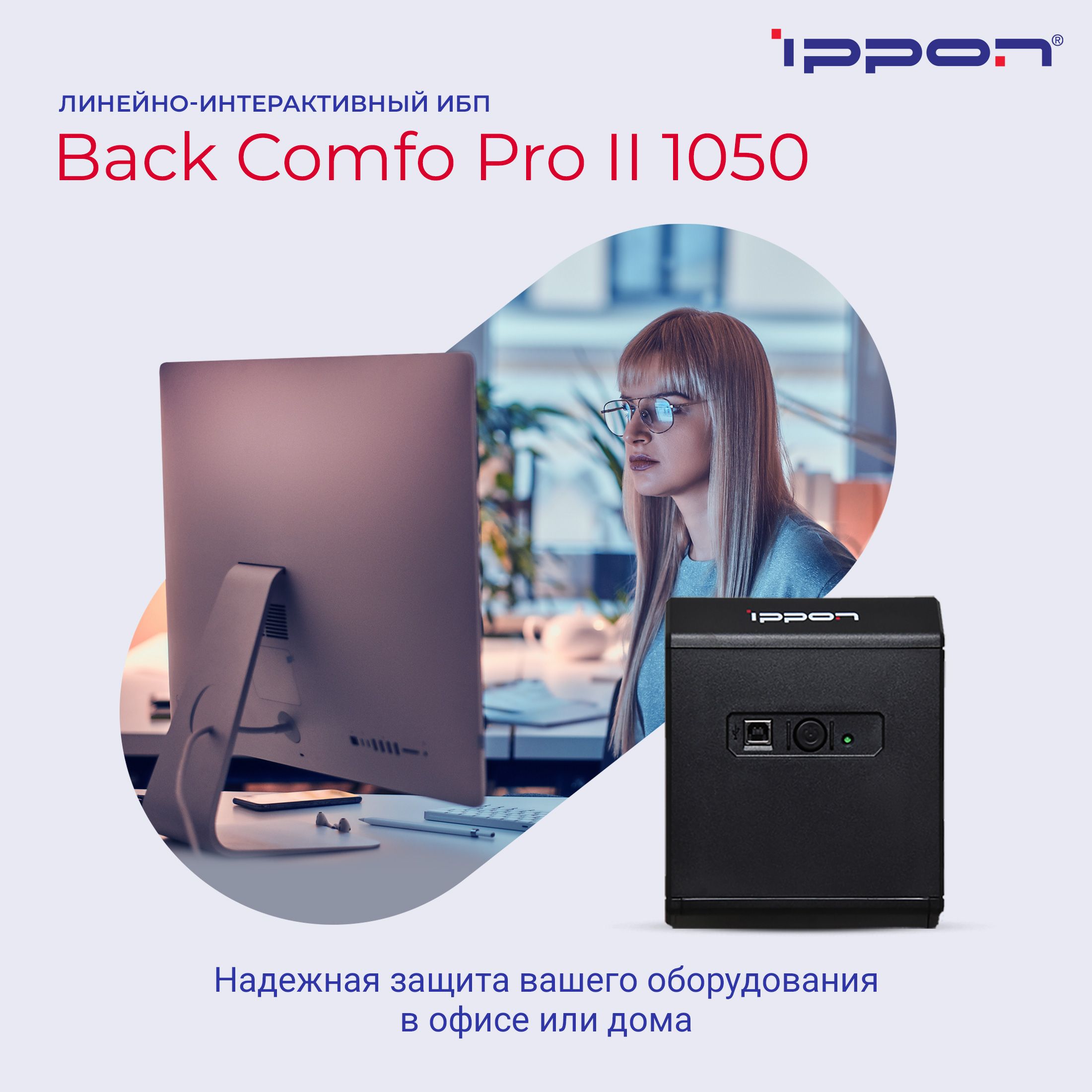 Источник бесперебойного питания Ippon Back Comfo Pro II 1050/ИБП