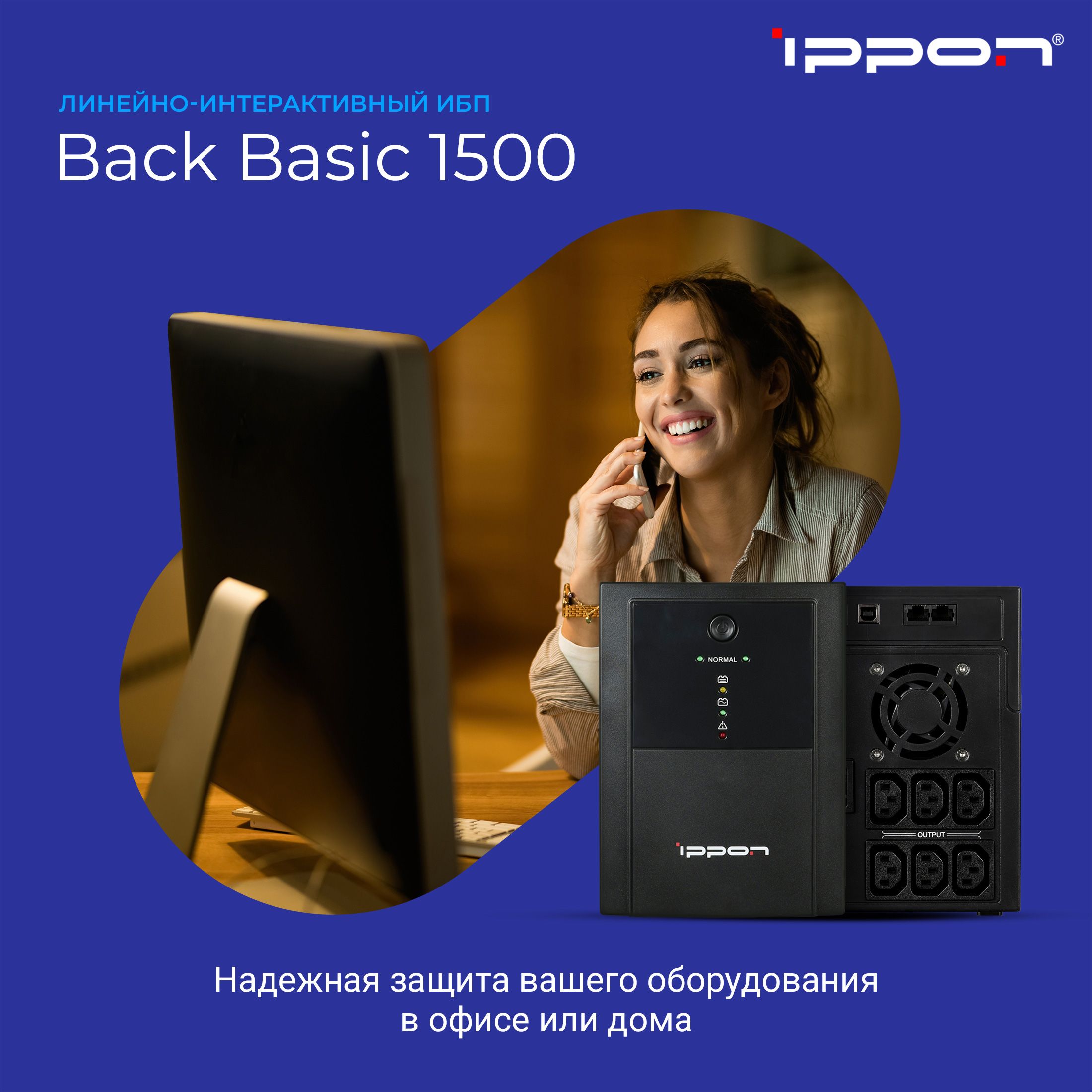 Источник бесперебойного питания Ippon Back Basic 1500/ИБП