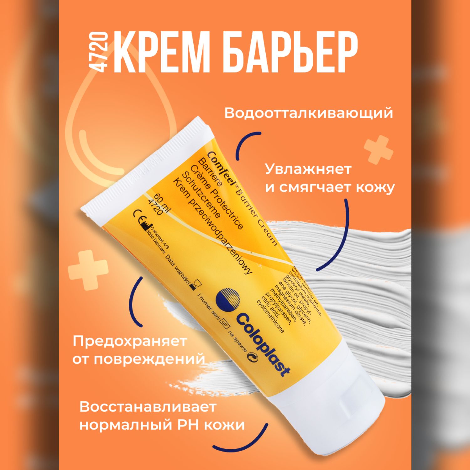 4720 Защитный крем Coloplast Comfeel Barrier Cream Колопласт Комфил крем-Барьер для кожи вокруг стомы, объем 60 мл 1 шт