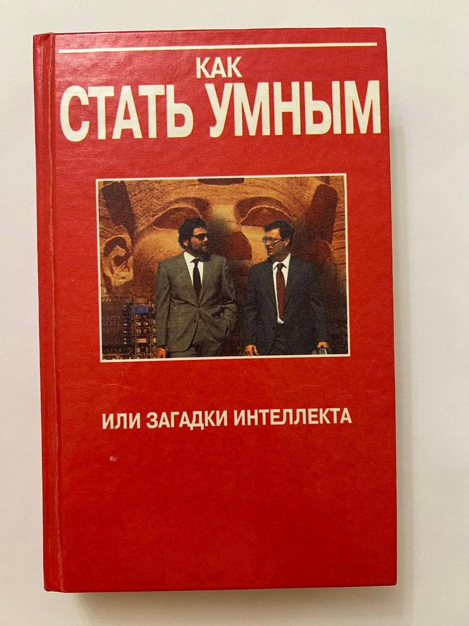 Умный человек с книгой. Книга как стать умным. Книга как стать умнее читать. Книга как стать умным. Книга как стать умнее читать.