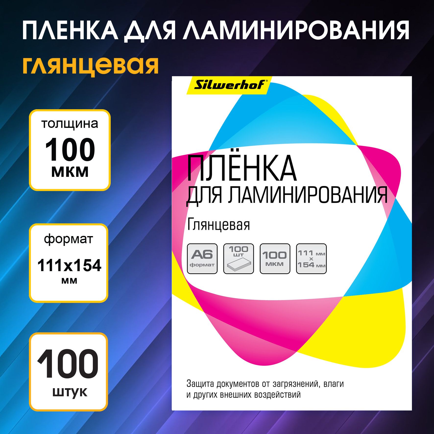 Пленка для ламинирования Silwerhof 100мкм A6 (100шт) глянцевая 111x154мм