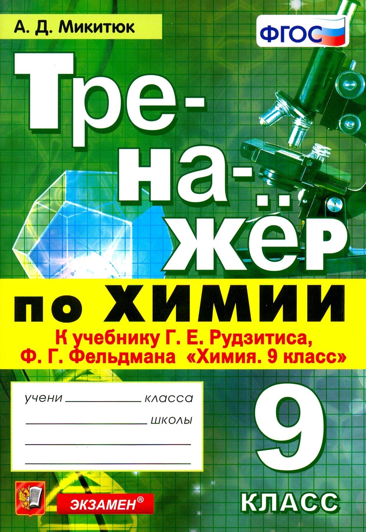 Химия. 9 класс. Тренажер к учебнику Г. Е. Рудзитиса, Ф. Г. Фельдмана 