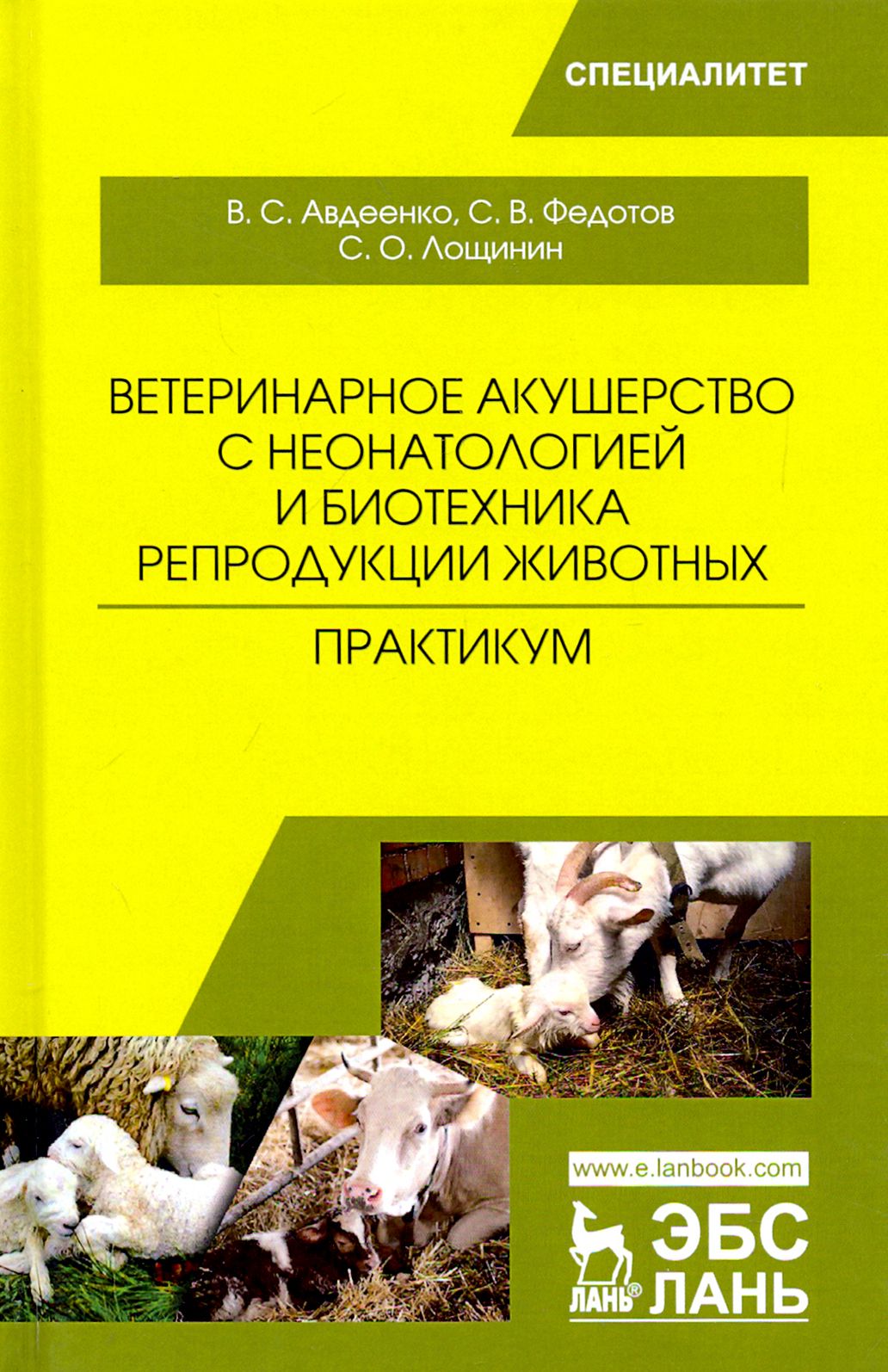 Ветеринарное акушерство с неонатологией и биотехника репродукции животных. Практикум. Учебное пособ. | Авдеенко Владимир Семенович, Федотов Сергей Васильевич