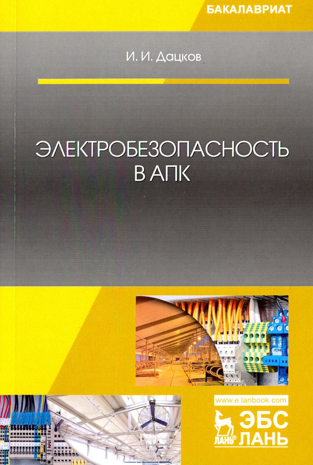 Электробезопасность в АПК. Учебное пособие | Дацков И. И.