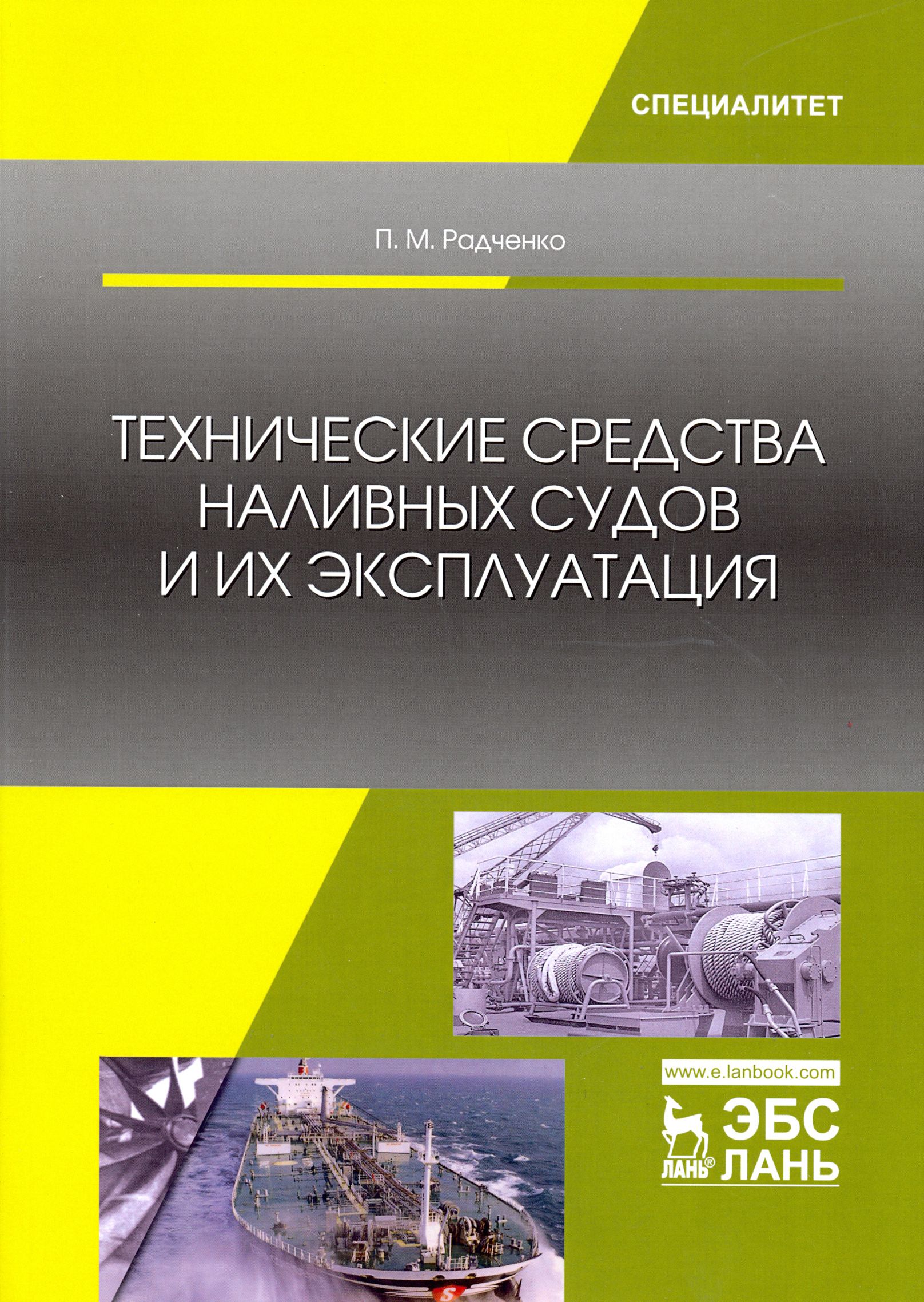 Технические средства наливных судов и их эксплуатация. Учебное пособие | Радченко Петр Михайлович