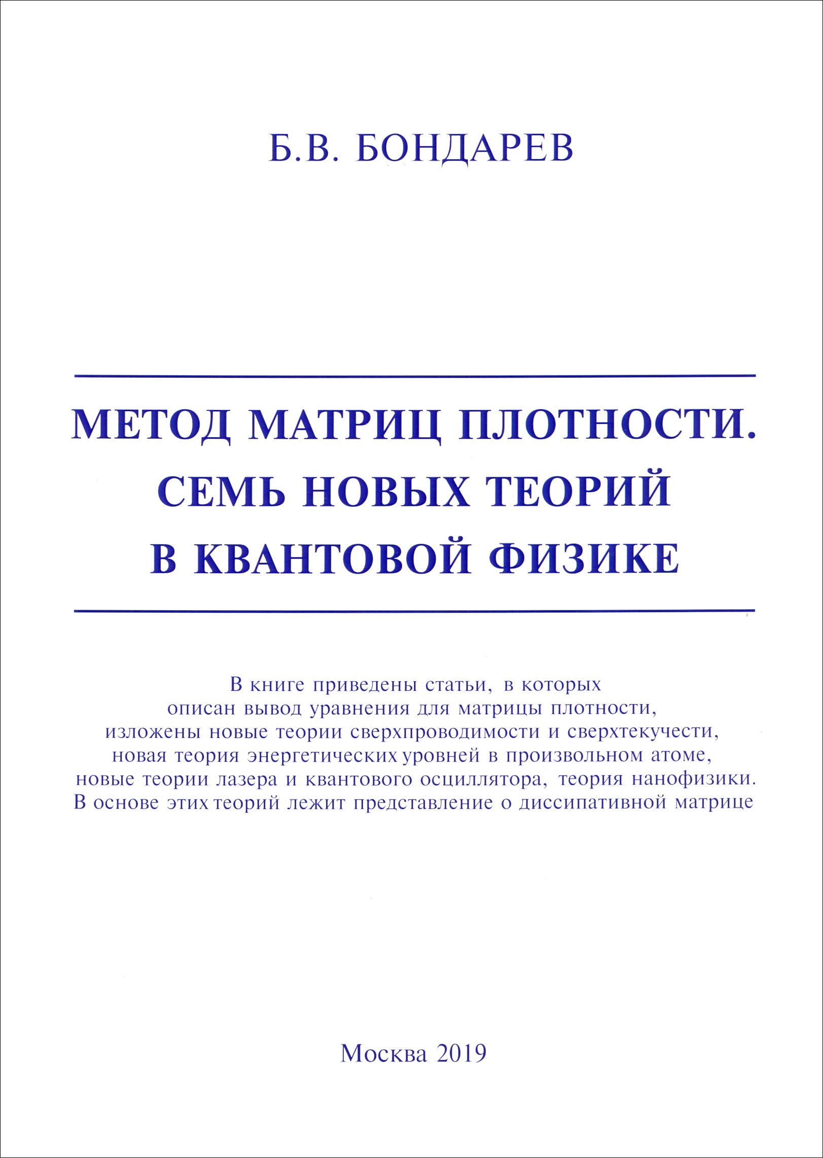 Метод матриц плотности. Семь новых теорий в квантовой физике | Бондарев Борис Владимирович