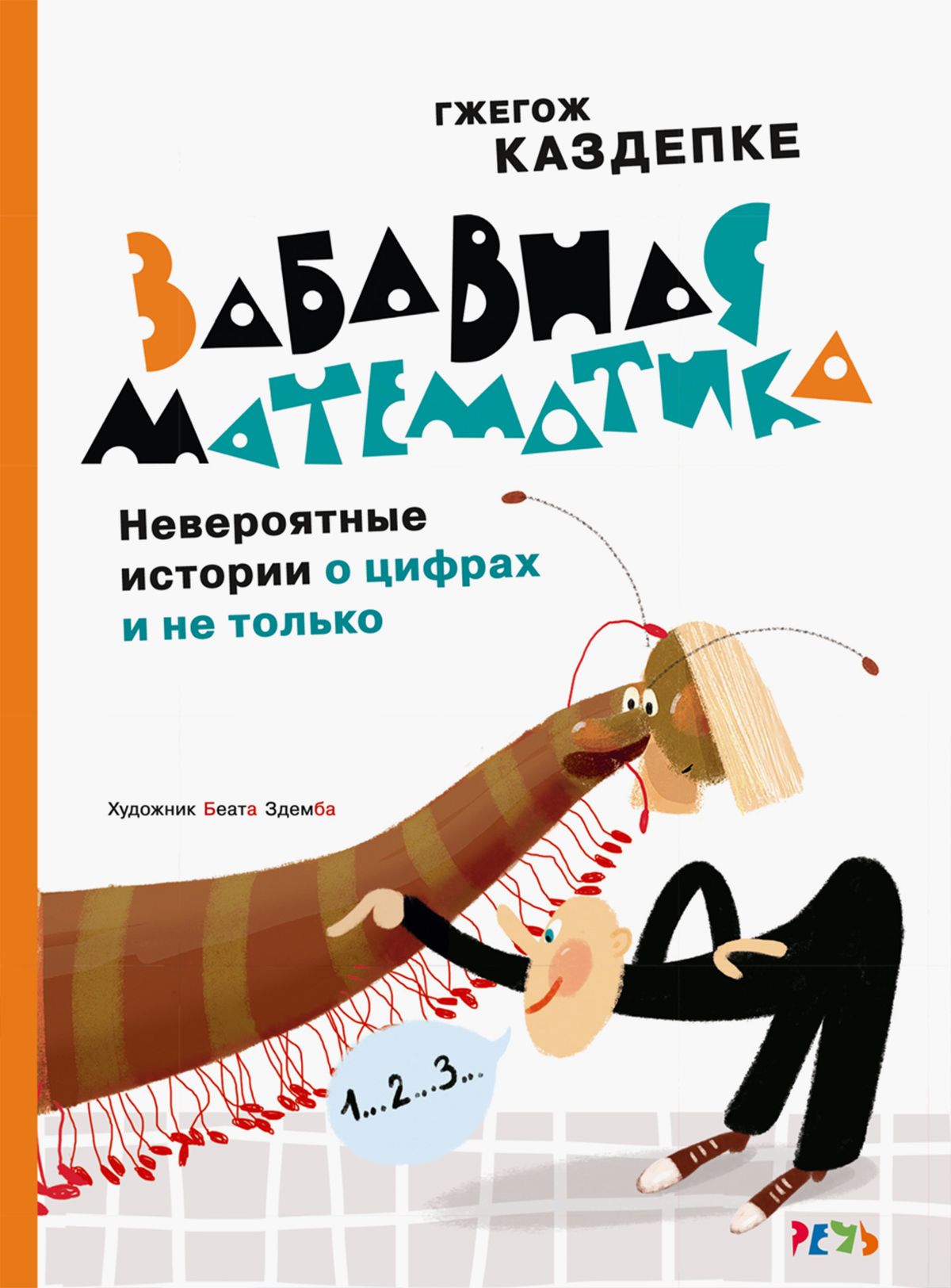 Забавная математика. Невероятные истории о цифрах и не только | Каздепке Гжегож