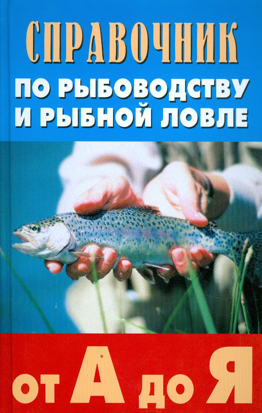 Справочник по рыбоводству и рыбной ловле от А до Я | Ивашков Петр Иванович, Скляров Григорий Анатольевич