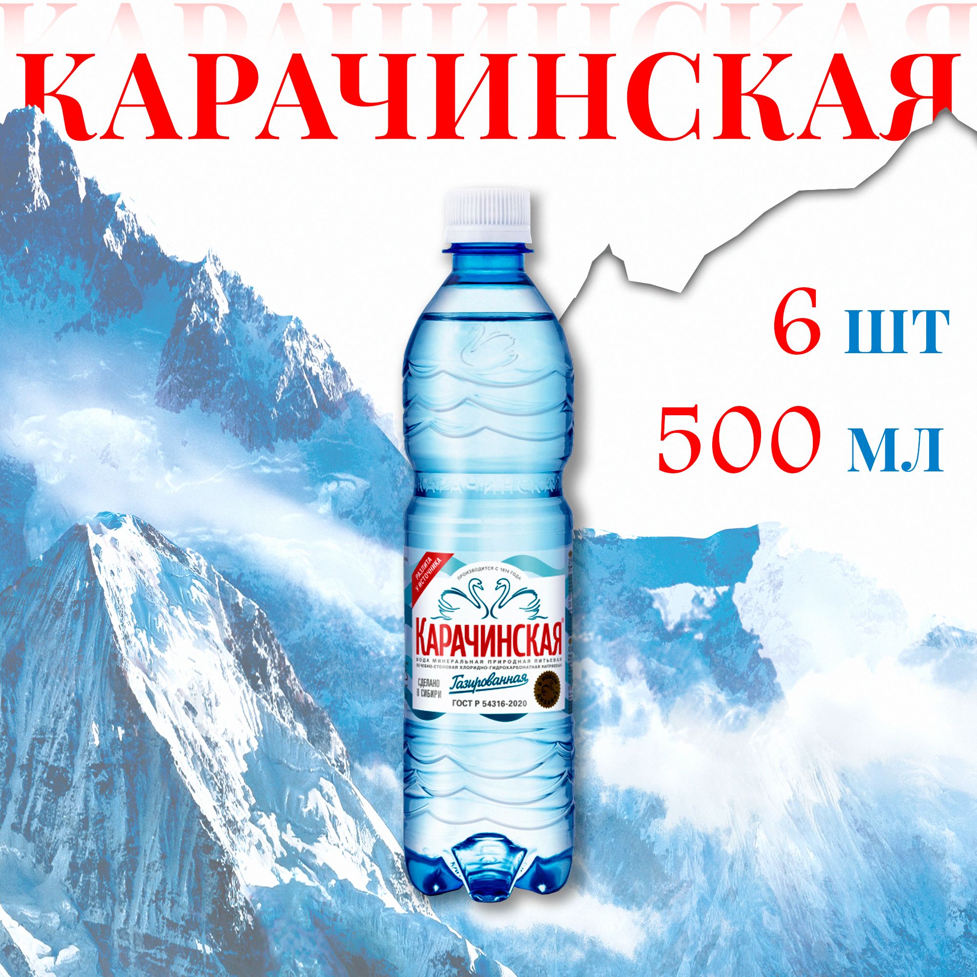 Минеральная Вода Карачинская Купить