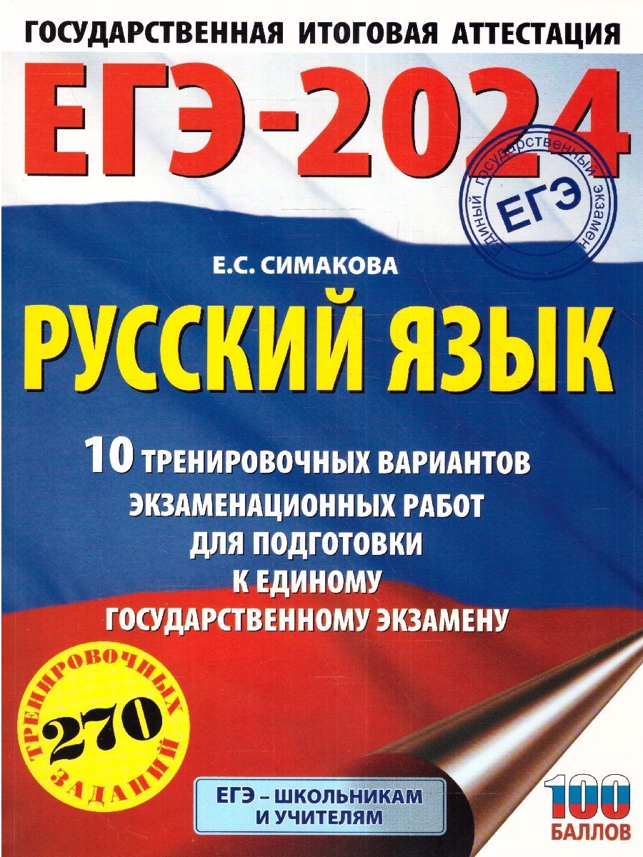 ЕГЭ-2024 Русский язык: 10 вариантов экзаменационных работ | Симакова Елена  Святославовна - купить с доставкой по выгодным ценам в интернет-магазине  OZON (1417582925)