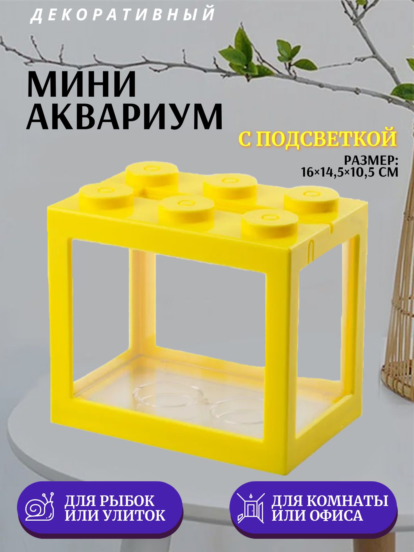 Декоративный мини аквариум с подсветкой, 16x14.5 см желтый / Акриловый аквариум